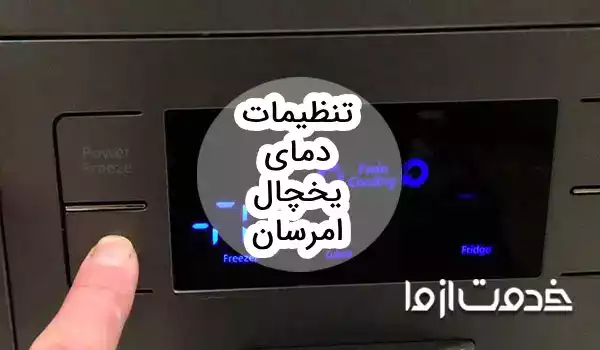 تنظیمات دمای یخچال امرسان